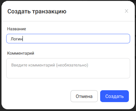 Новая транзакция имя.PNG